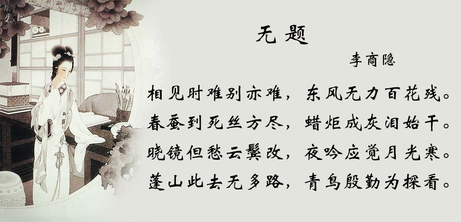 无题·相见时难别亦难