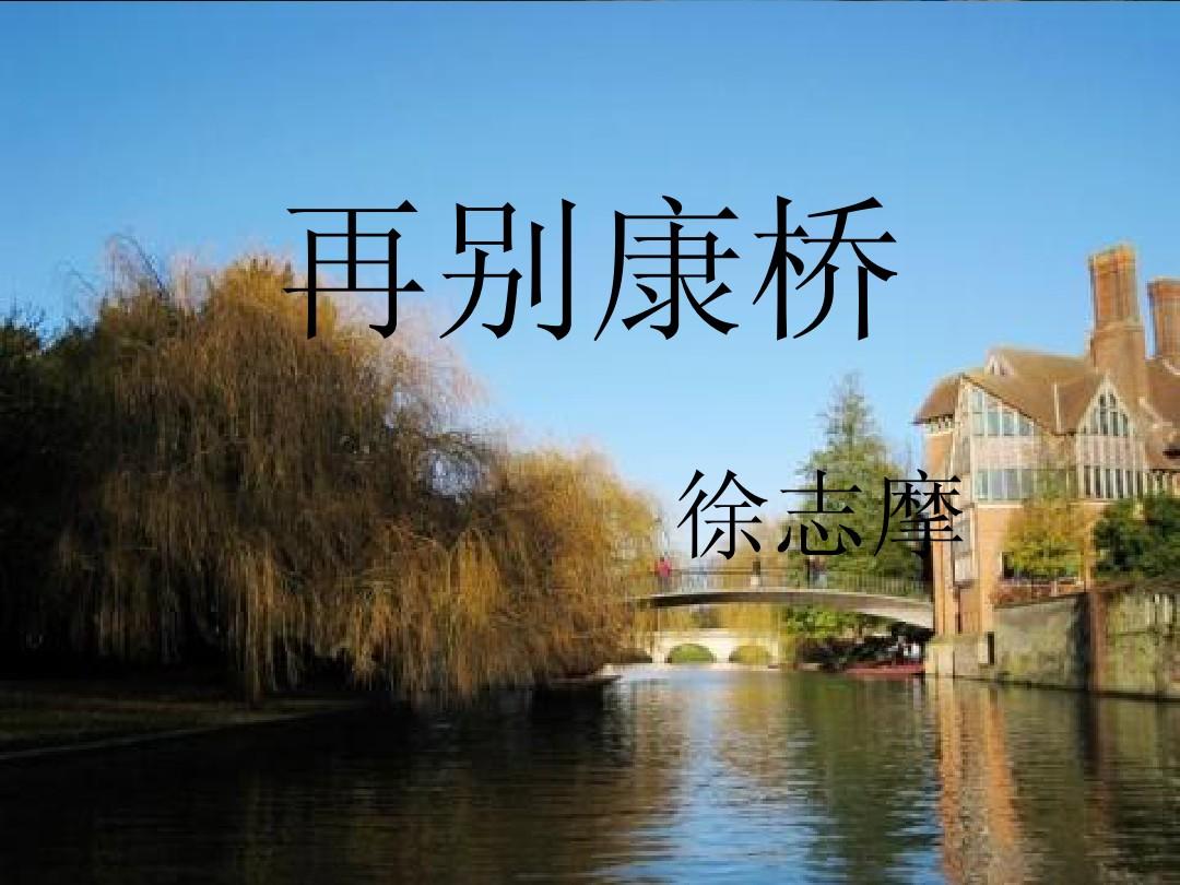 再别康桥