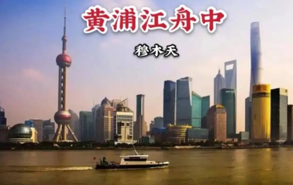 黄浦江舟中