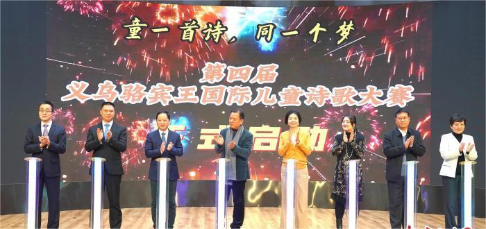 第四届义乌骆宾王国际儿童诗歌大赛在京启动