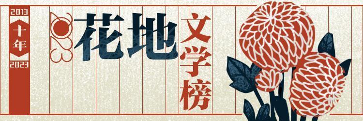 年度诗歌榜揭晓！2023花地文学榜入围名单公布